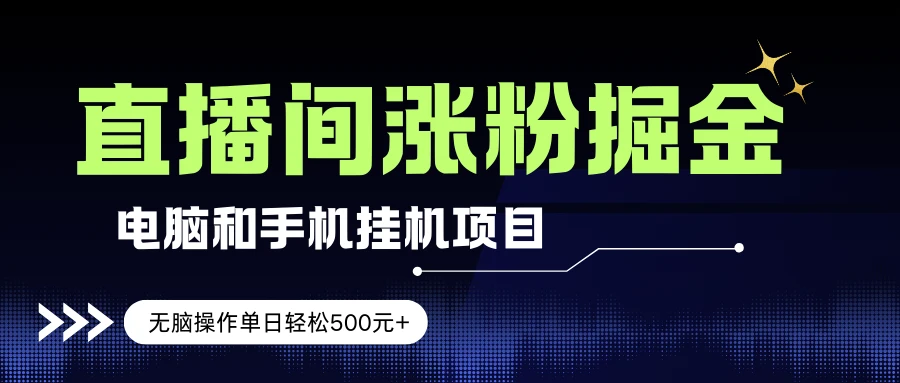 电脑或手机直播涨粉挂机项目，单日轻松500元+，新手小白无脑操作，非常简单-五六七网创电商学院