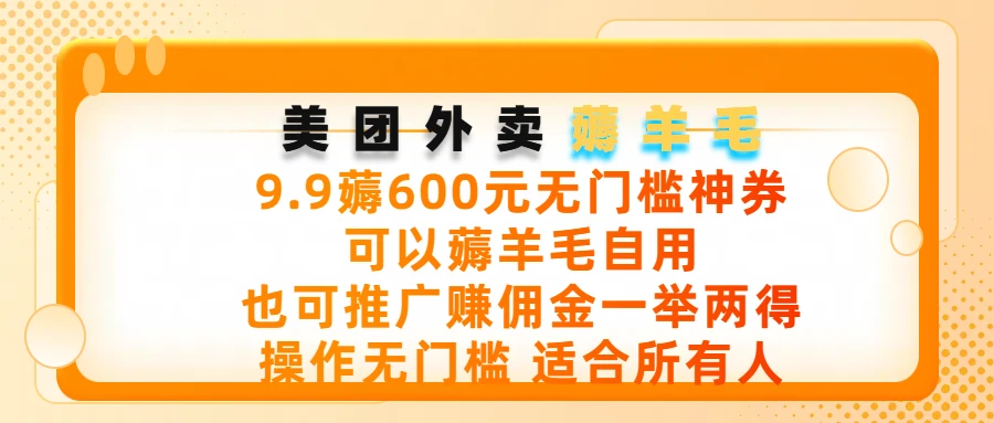 美团外卖薅羊毛，9.9薅600元无门槛神券，可以薅羊毛自用，可以推广赚佣金一举两得，操作无门槛，适合所有人-五六七网创电商学院