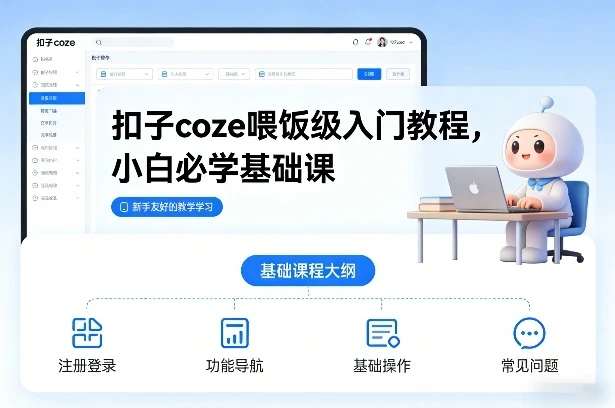 【精】扣子coze喂饭级入门教程，小白必学基础课-五六七网创电商学院