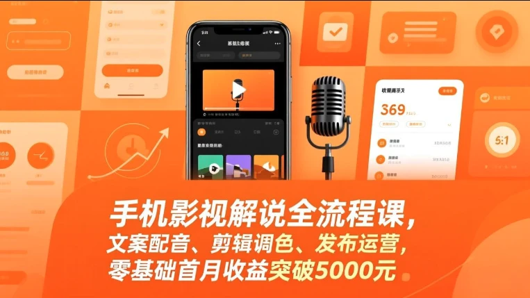 【精】手机影视解说全流程课，影视解说课程（手机版），文案配音、剪辑调色、发布运营-五六七网创电商学院