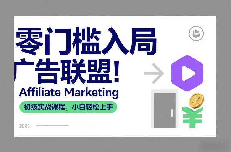 【精】零门槛入局广告联盟！Affiliate Marketing初级实战课程，小白轻松上手-五六七网创电商学院