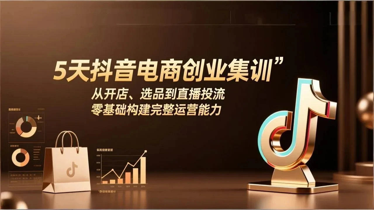 【精】5天抖音电商创业集训：从开店、选品到直播投流，零基础构建完整运营能力-五六七网创电商学院