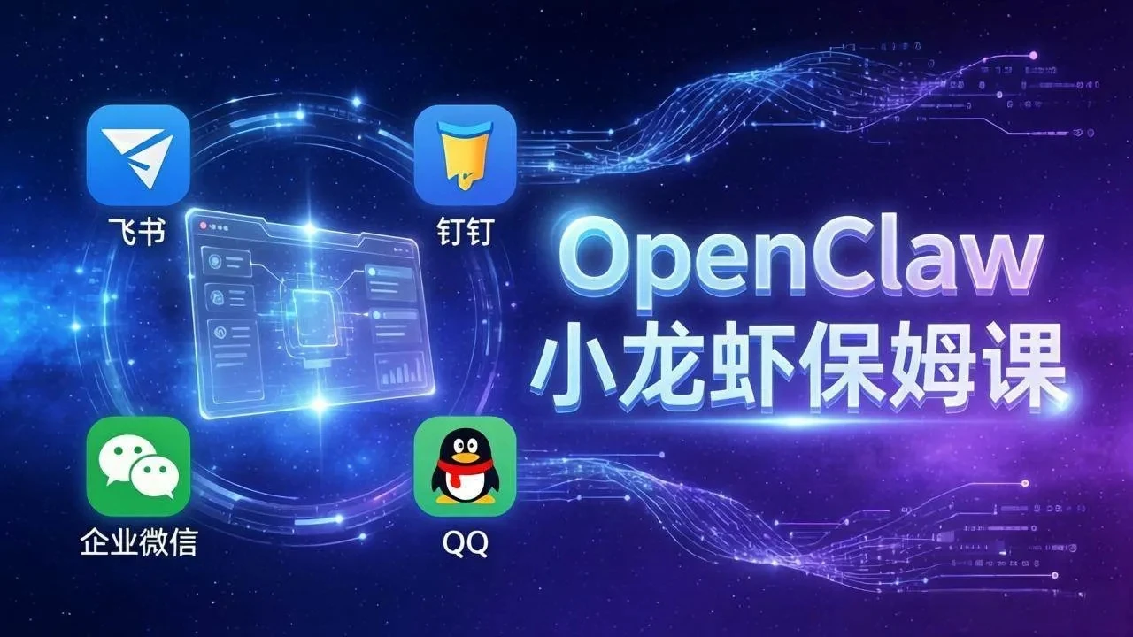 OpenClaw小龙虾保姆课: Windows/macOS/Linux/Docker全系统安装,飞书+钉钉+企业微信+QQ 全接入-五六七网创电商学院