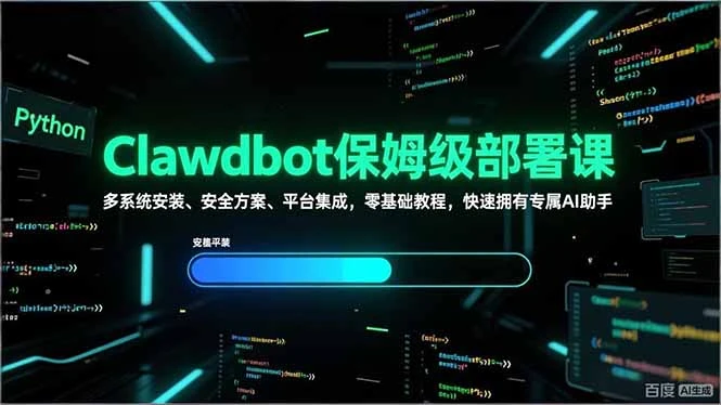 Clawdbot保姆级部署课，多系统安装、安全方案、平台集成，零基础教程，快速拥有专属AI助手-五六七网创电商学院