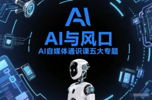 【精】AI自媒体通识课五大专题,AI基础操作篇+AI生活娱乐篇+AI职场提效篇+AI自媒体实操篇+账号创作工具篇-五六七网创电商学院