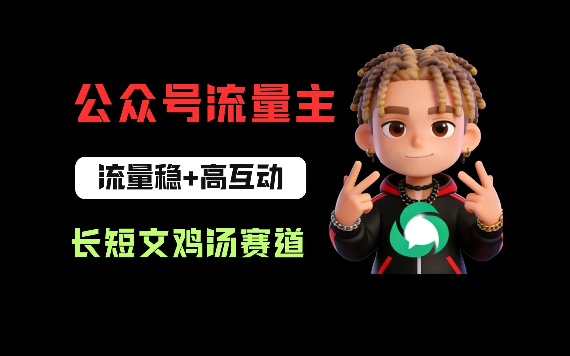 公众号流量主之长短文鸡汤赛道，流量稳+高互动，从0-1全流程讲解！-五六七网创电商学院