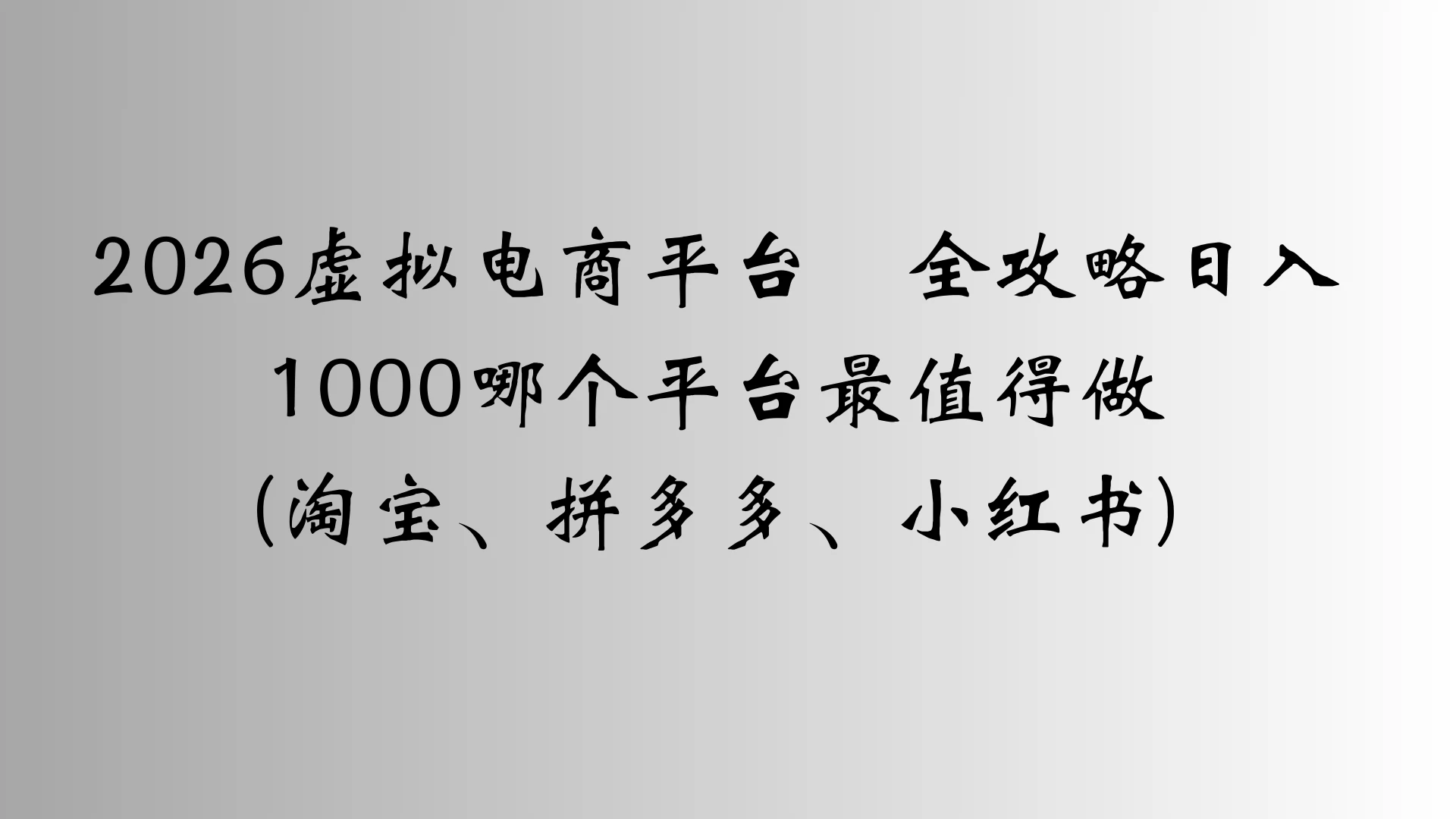 2026虚拟电商平台全攻略日入1000哪个平台最值得做-五六七网创电商学院
