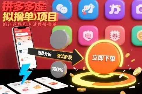 拼多多虚拟撸单项目，跳过选品和测试直接撸单-五六七网创电商学院
