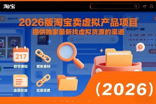 2026版淘宝卖虚拟产品项目，提供独家最新找虚拟货源的渠道-五六七网创电商学院