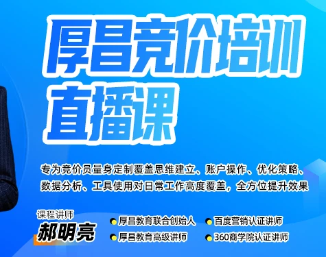 【精】厚昌郝明亮-竞价培训第50期2026年3月(价值3999元)-五六七网创电商学院