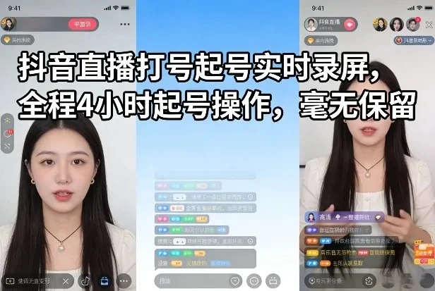 【精】抖音直播打号起号实时录屏，全程4小时起号操作，毫无保留-五六七网创电商学院