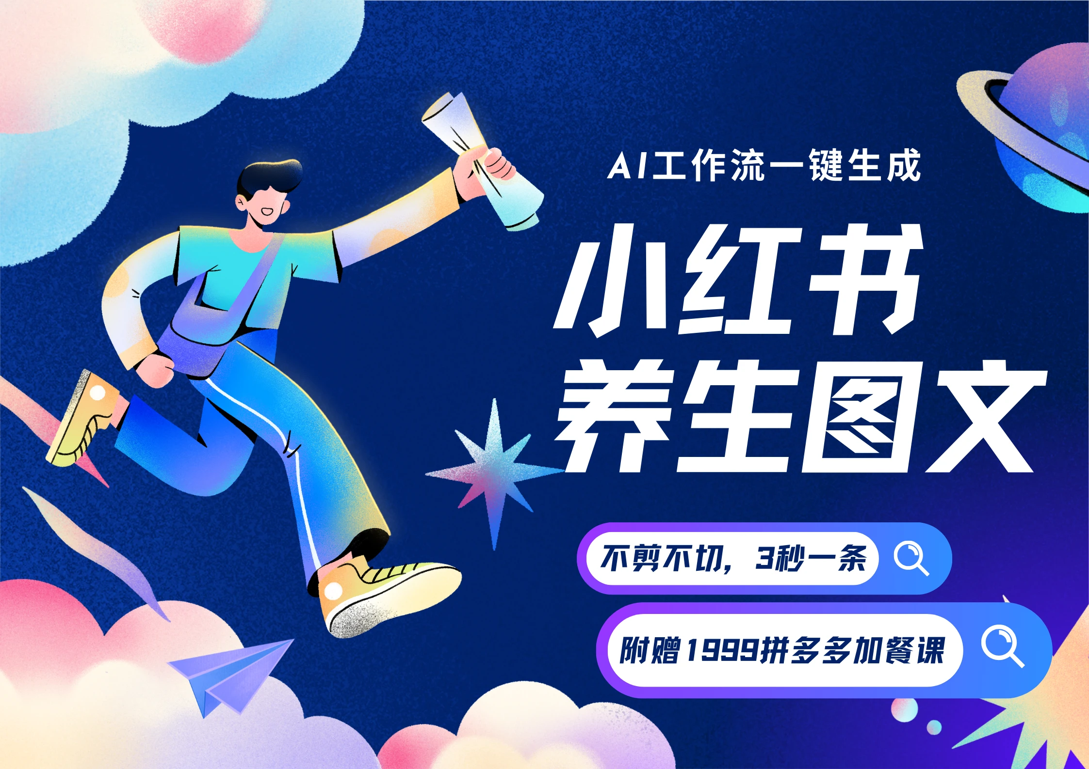 【精】AI一键生成小红书养生图文,一刀不剪无需剪辑,30S一条!一天上百条,可批量可矩阵!-五六七网创电商学院