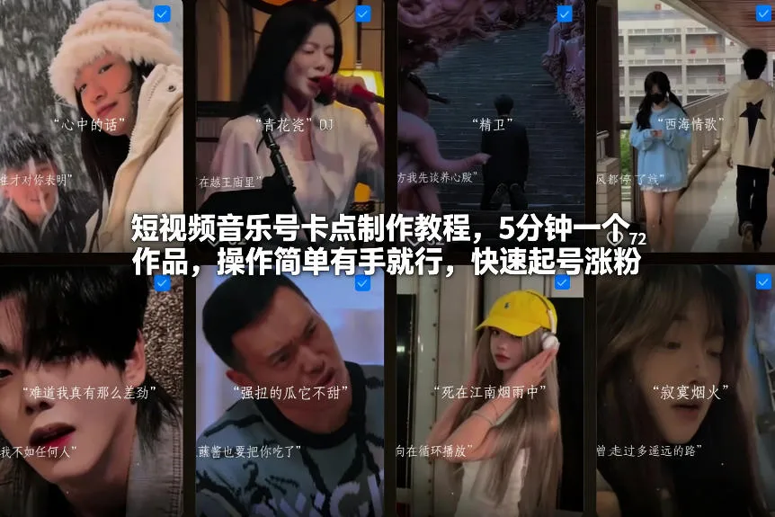短视频音乐号卡点制作教程，5分钟一个作品，操作简单有手就行，快速起号涨粉-五六七网创电商学院