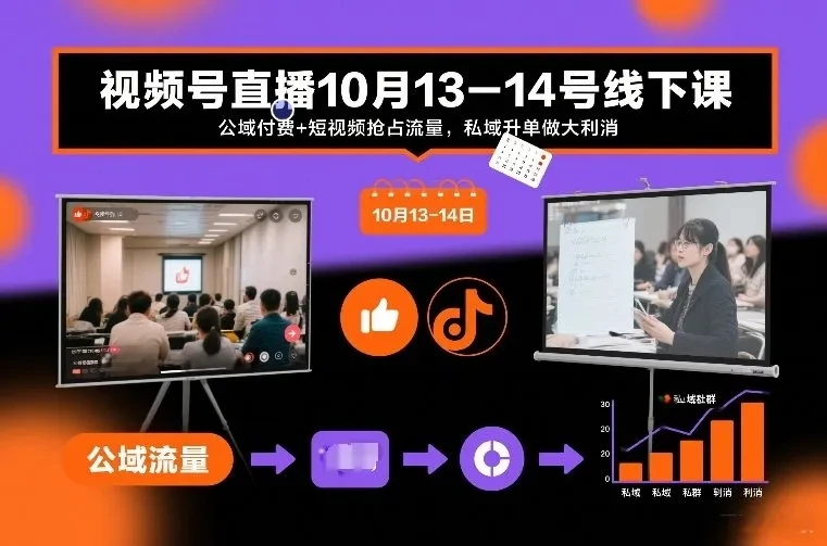 【精】视频号直播10月13-14号线下课，公域付费+短视频抢占流量，私域升单做大利消-五六七网创电商学院