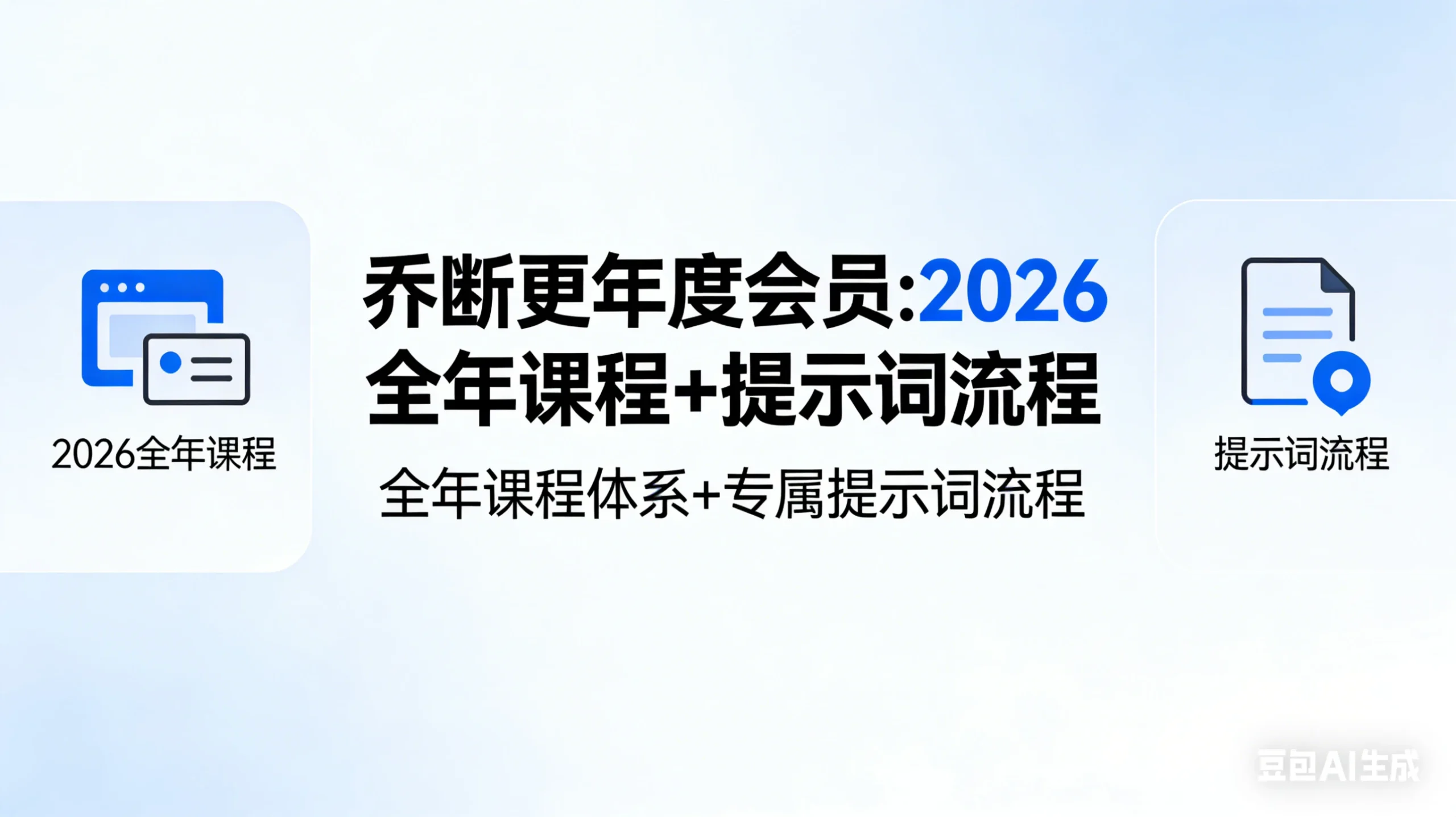 【精】乔断更年度会员:2026全年课程+提示词流程-五六七网创电商学院