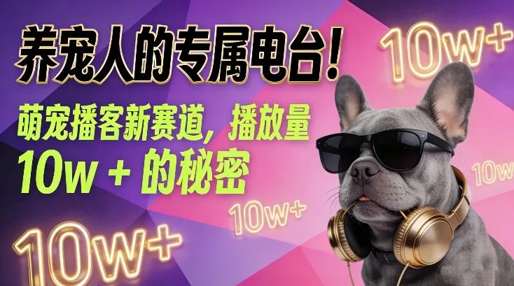 养宠人的专属电台！萌宠播客新赛道，播放量10w+的秘密-五六七网创电商学院