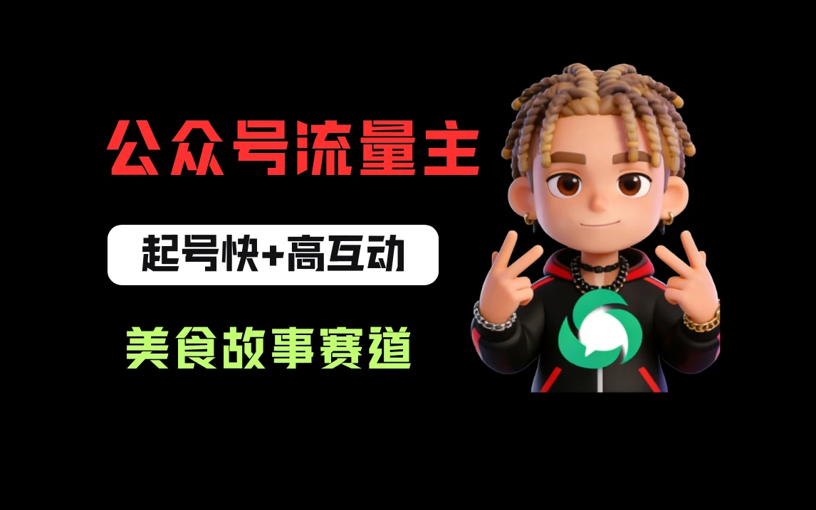 公众号流量主之美食故事赛道，起号快+高互动，8天就能做出爆款文章！-五六七网创电商学院