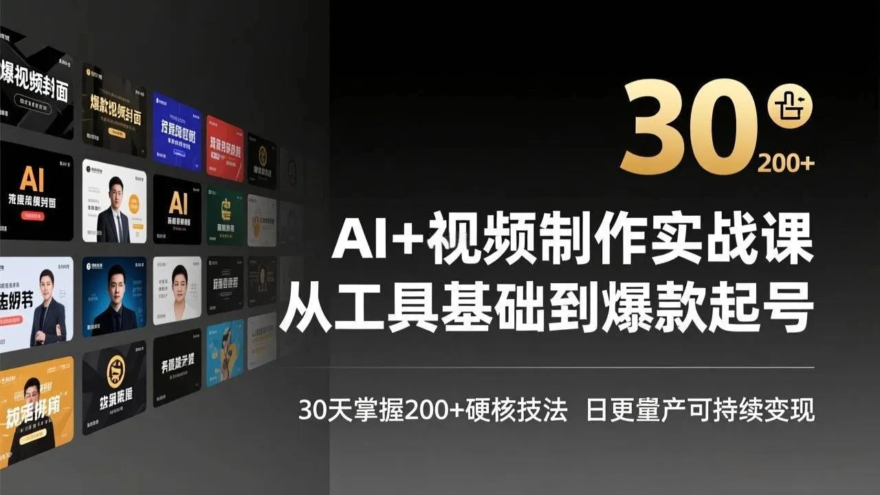 【精】AI+视频制作实战班-3月更新：从工具基础到爆款起号，30天掌握200+硬核技法，日更量产可持续变现-五六七网创电商学院