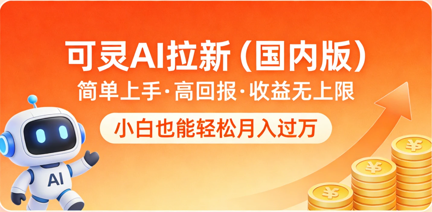 可灵AI拉新（国内版），简单上手，高回报，收益无上限，小白也能轻松月入过万-五六七网创电商学院