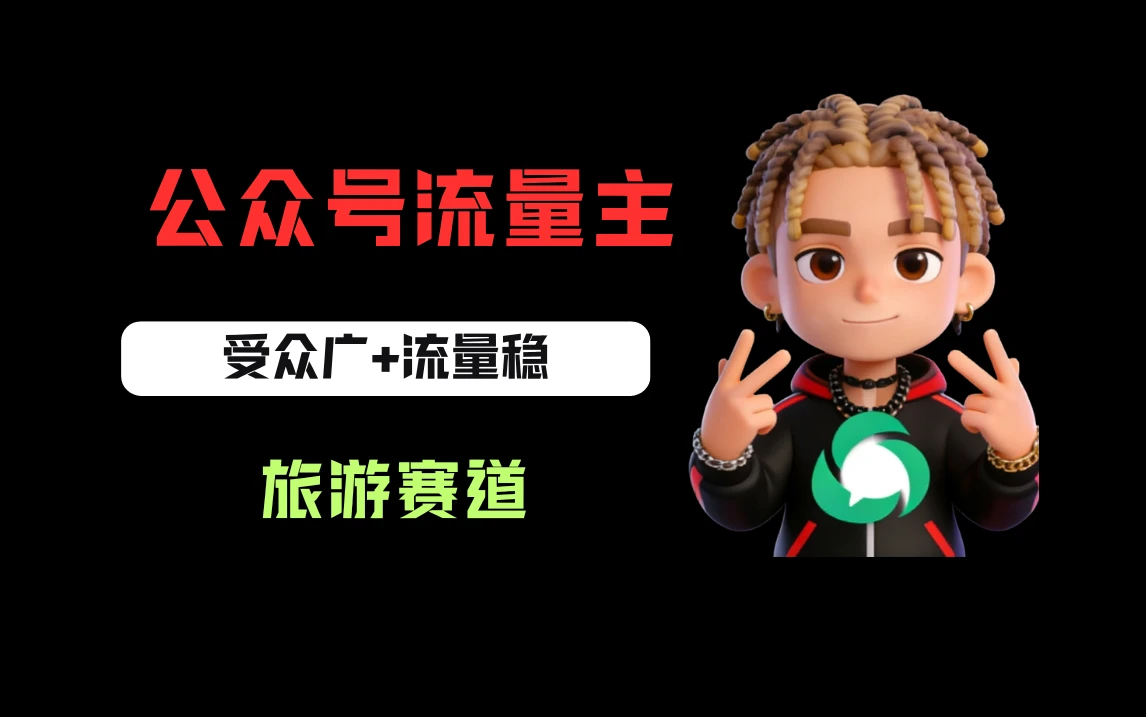 公众号流量主之旅游赛道，受众广+流量稳，平均单日收益500+-五六七网创电商学院