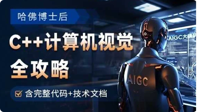 【精】OpenCV全攻略，C++计算机视觉项目实践【含源码和技术文档】-五六七网创电商学院