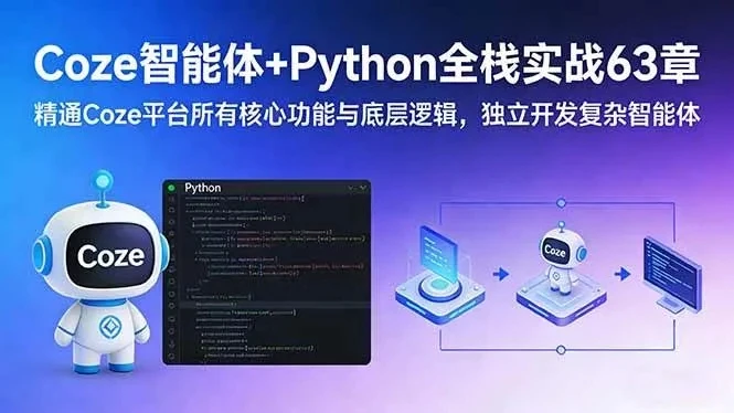 【精】Coze智能体+Python全栈实战63章：精通Coze平台所有核心功能与底层逻辑，独立开发复杂智能体-五六七网创电商学院