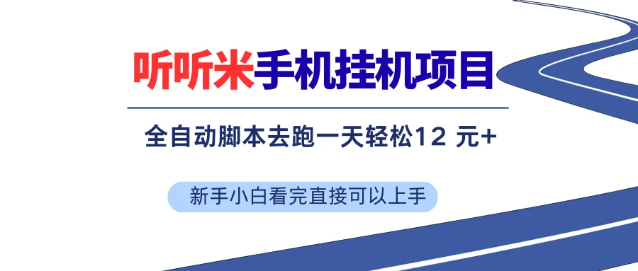 听听米手机挂机项目，单机一天12元+，脚本无脑去跑，看完直接落地-五六七网创电商学院