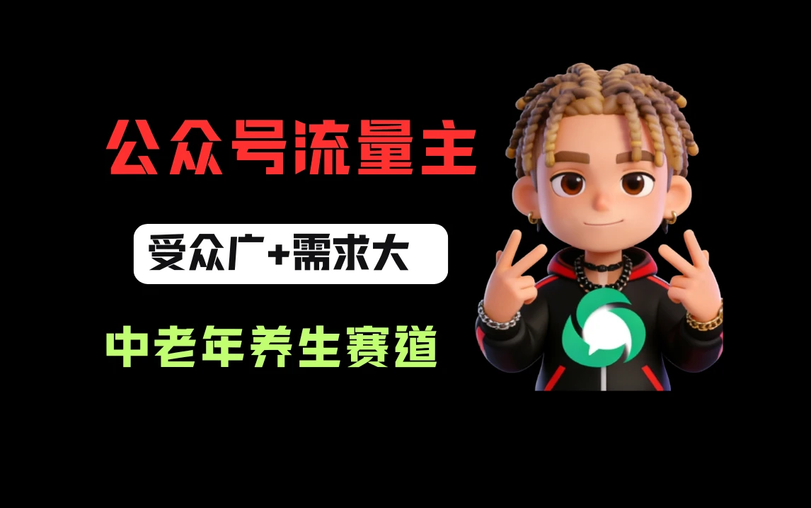公众号流量主中老年养生赛道，新号篇篇5万+，新手也能这样跑-五六七网创电商学院