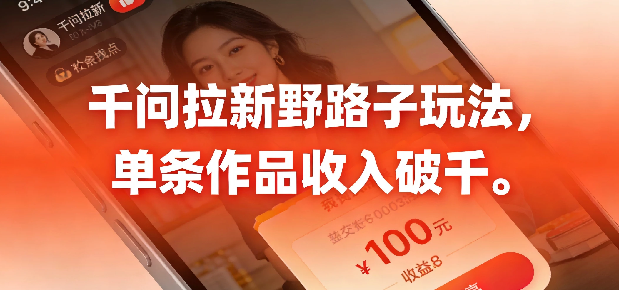 千问拉新野路子玩法，实测单条作品可以破千-五六七网创电商学院