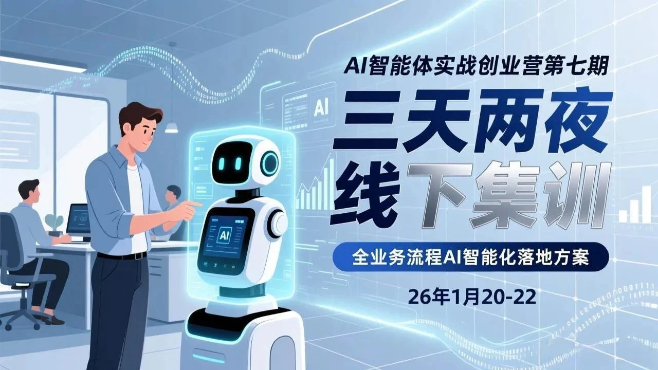 【精】AI智能体实战创业营第七期，三天两夜线下集训，企业全业务流程AI智能化落地方案(26年1月20-22)-五六七网创电商学院