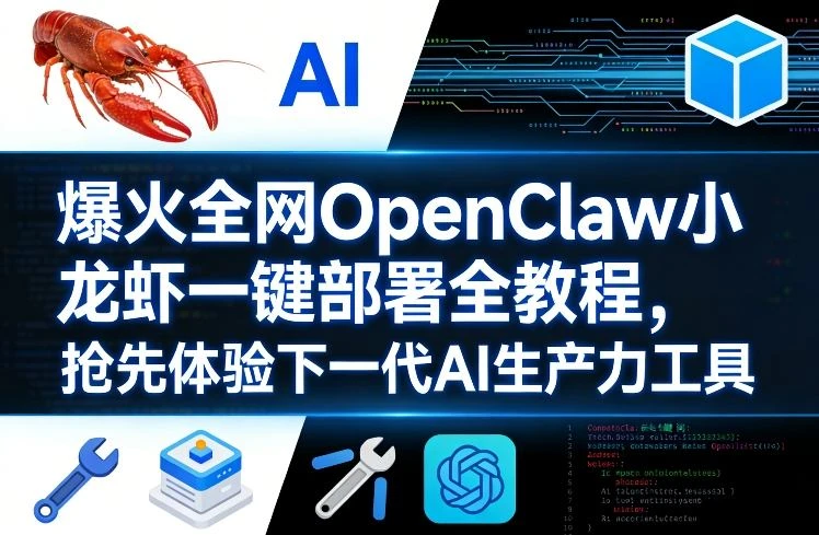 【精】爆火全网OpenClaw小龙虾一键部署全教程，抢先体验下一代AI生产力工具-五六七网创电商学院