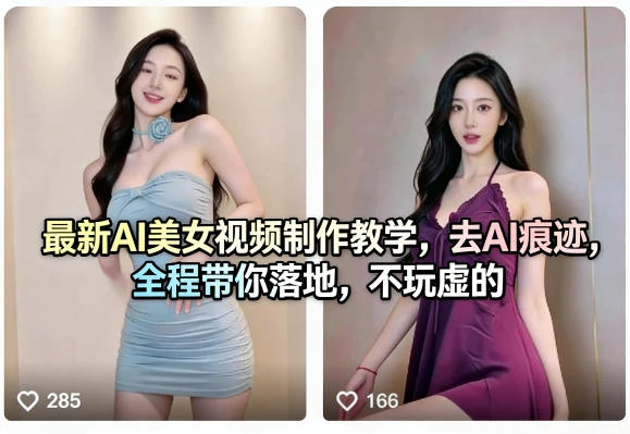 【精】最新AI美女视频制作教学，去AI痕迹，全程带你落地，不玩虚的-五六七网创电商学院