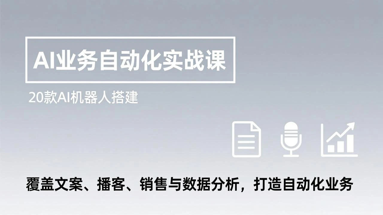 【精】AI业务自动化实战课，20款AI机器人搭建，覆盖文案、播客、销售与数据分析，打造自动化业务-五六七网创电商学院