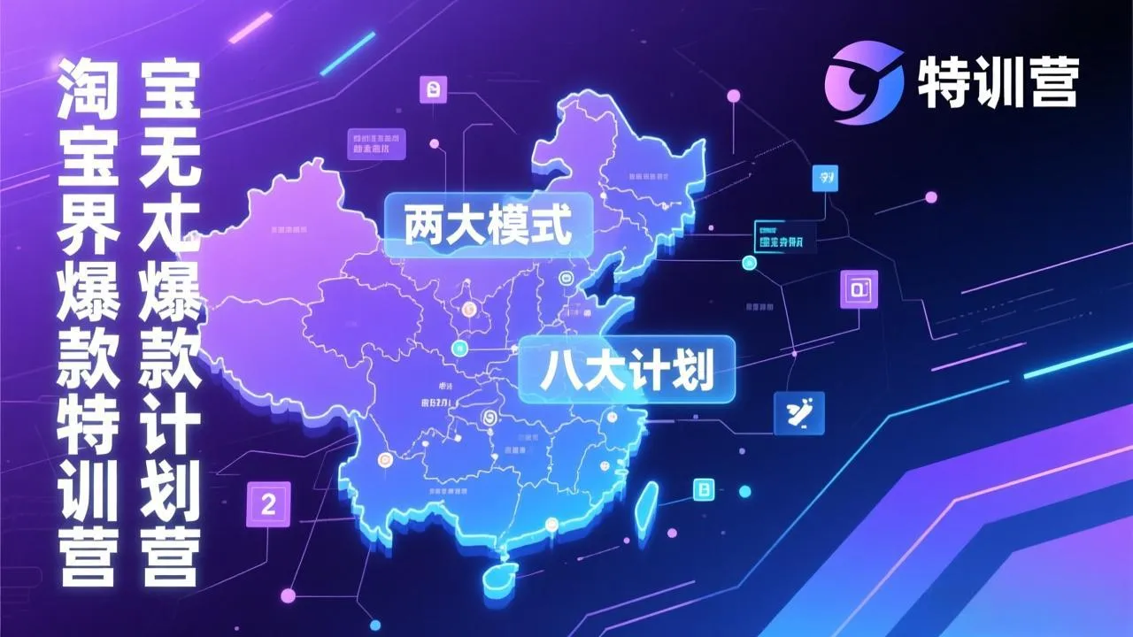 【精】淘宝无界爆款训练营：2026年1月杭州线下高端集训课，3天构建两大模式八大计划体系-五六七网创电商学院