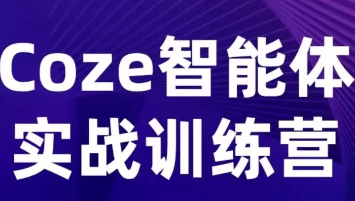【精】Coze智能体实战训练营,覆盖数据采集、文案创作、客户服务等场景,聚焦核心业务增长-五六七网创电商学院