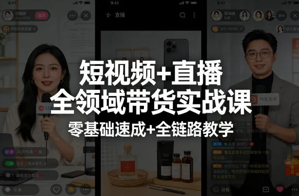 【精】短视频+直播全领域带货实战课，零基础速成+全链路教学-五六七网创电商学院