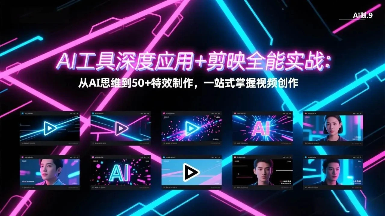 【精】AI工具深度应用+剪映全能实战：从AI思维到50+特效制作，一站式掌握视频创作-五六七网创电商学院