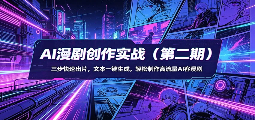 【精】AI漫剧3+2工作流创作实战(第二期)：三步快速出片，文本一键生成，轻松制作高流量AI客漫剧-五六七网创电商学院