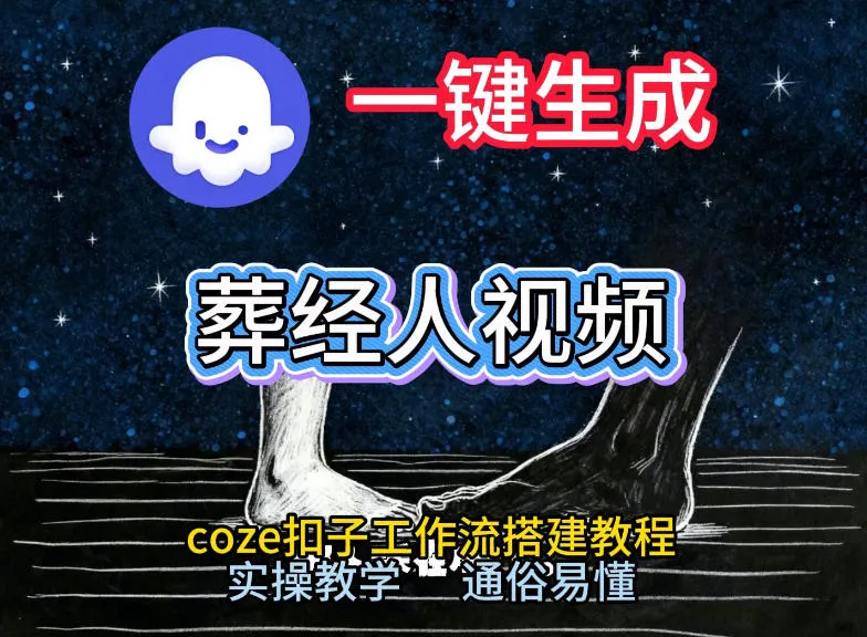 通过Coze工作流，一键生成《葬经人》爆火短视频，实操搭建教学课，通俗易懂-五六七网创电商学院