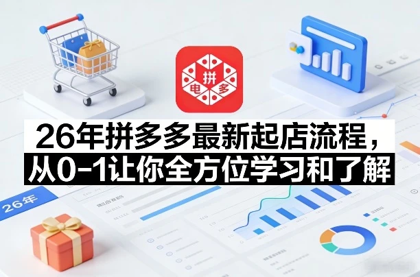【精】李白电商26年拼多多最新起店流程，从0-1让你全方位学习和了解-五六七网创电商学院
