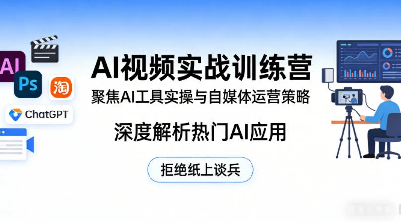 【精】AI视频实战训练营，聚焦AI工具实操与自媒体运营策略，深度解析热门AI应用，拒绝纸上谈兵-五六七网创电商学院
